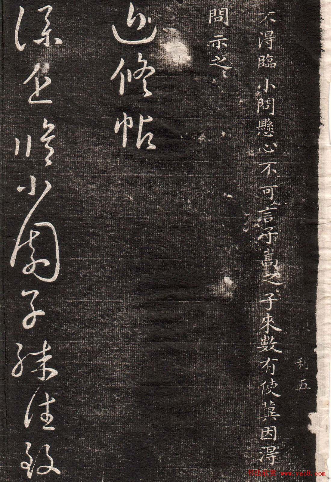 王羲之字帖《眉寿堂二王法帖卷三》