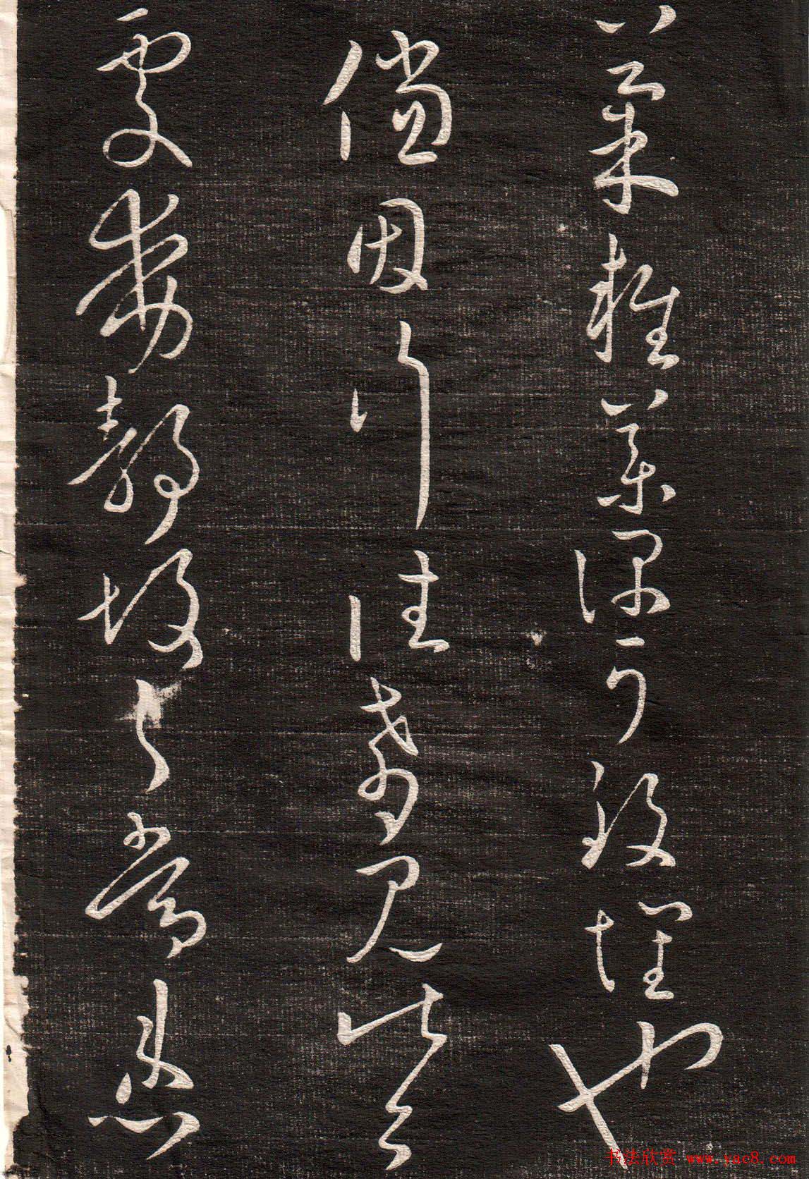 王羲之字帖《眉寿堂二王法帖卷三》