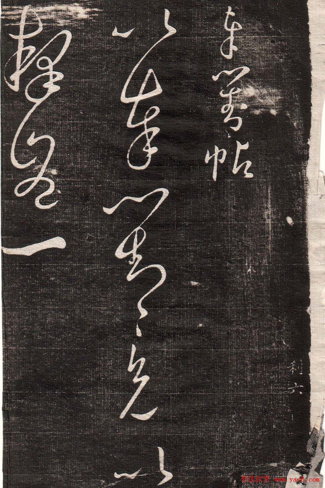 王羲之字帖《眉寿堂二王法帖卷三》