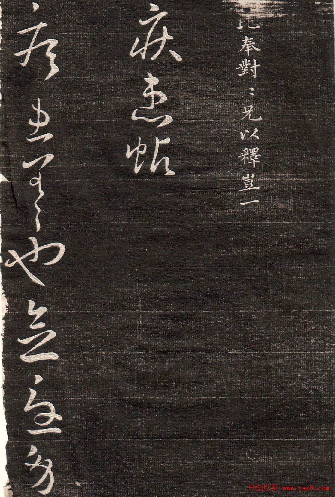 王羲之字帖《眉寿堂二王法帖卷三》