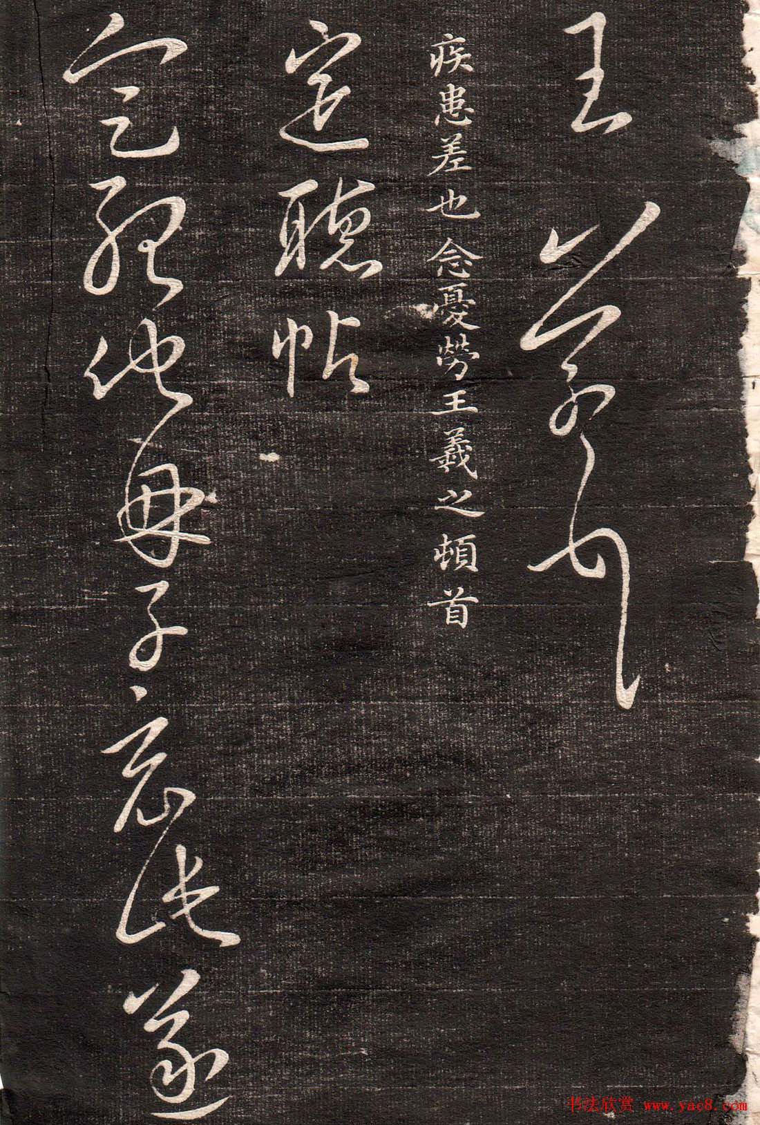 王羲之字帖《眉寿堂二王法帖卷三》