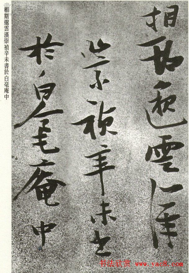 张瑞图草书李白诗《月下独酌》