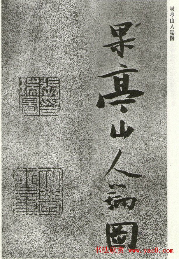 张瑞图草书李白诗《月下独酌》