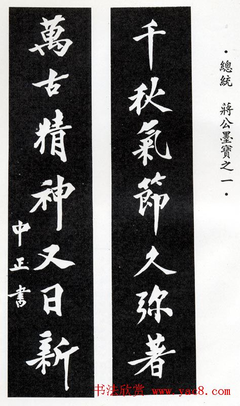 蒋中正书法作品欣赏