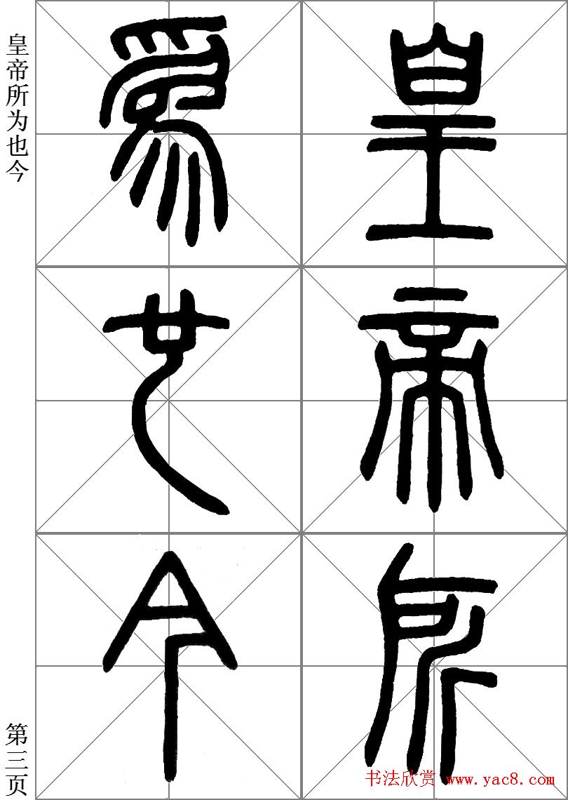 李斯小篆《琅琊台刻石》临写范本