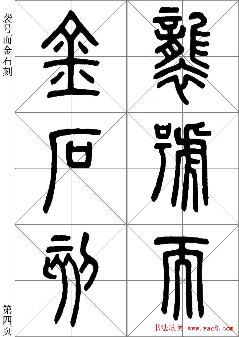 李斯小篆《琅琊台刻石》临写范本