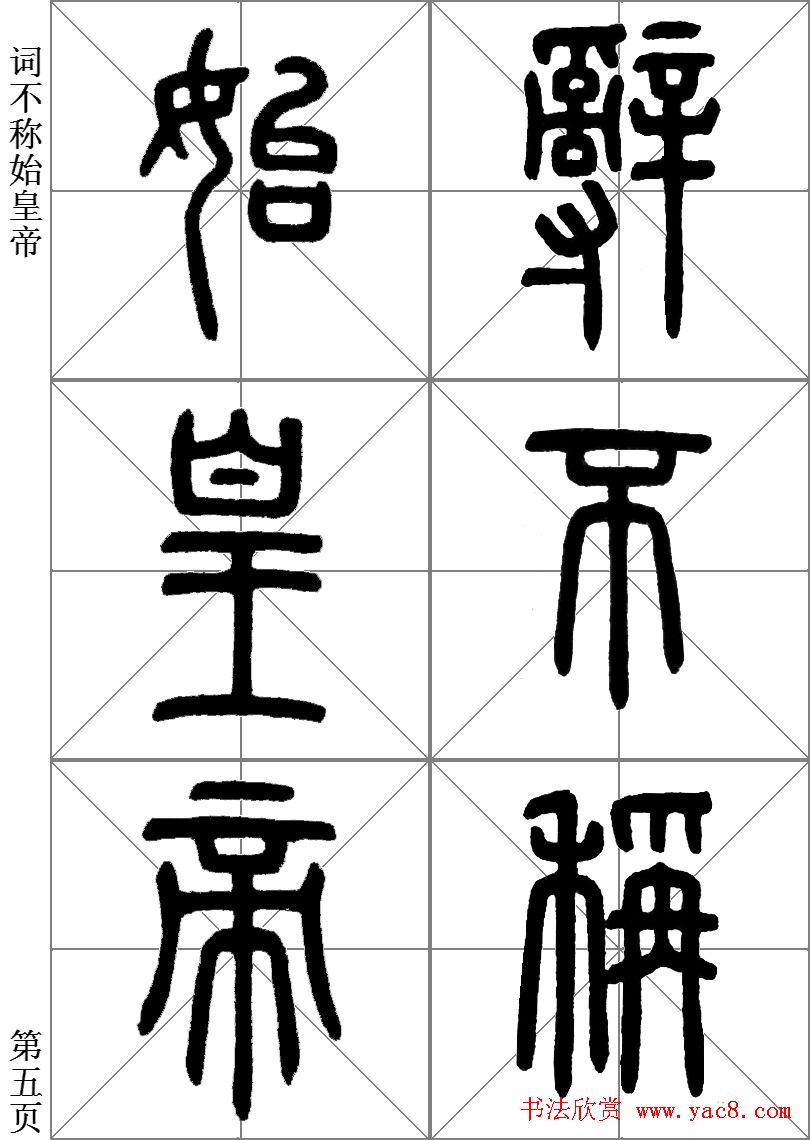 李斯小篆《琅琊台刻石》临写范本