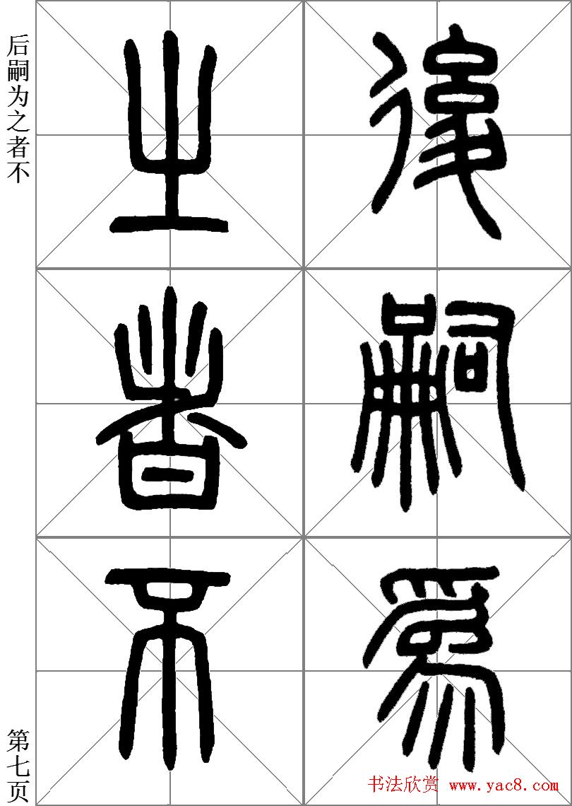 李斯小篆《琅琊台刻石》临写范本