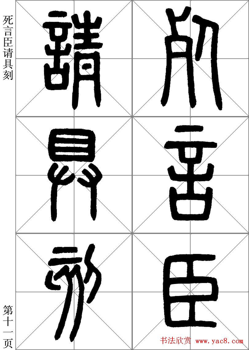 李斯小篆《琅琊台刻石》临写范本