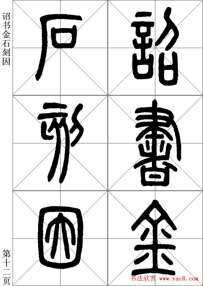 李斯小篆《琅琊台刻石》临写范本