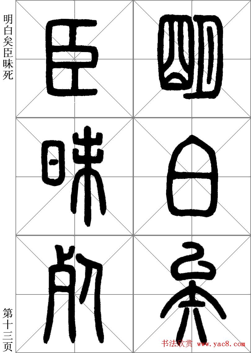 李斯小篆《琅琊台刻石》临写范本