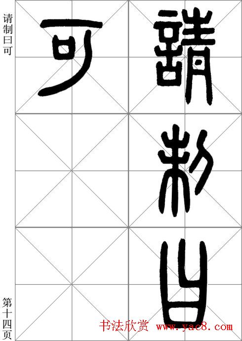 李斯小篆《琅琊台刻石》临写范本