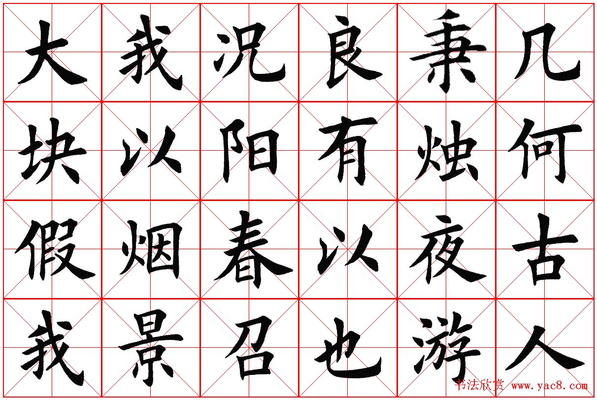 米字格楷书字帖《春夜宴桃李园序》