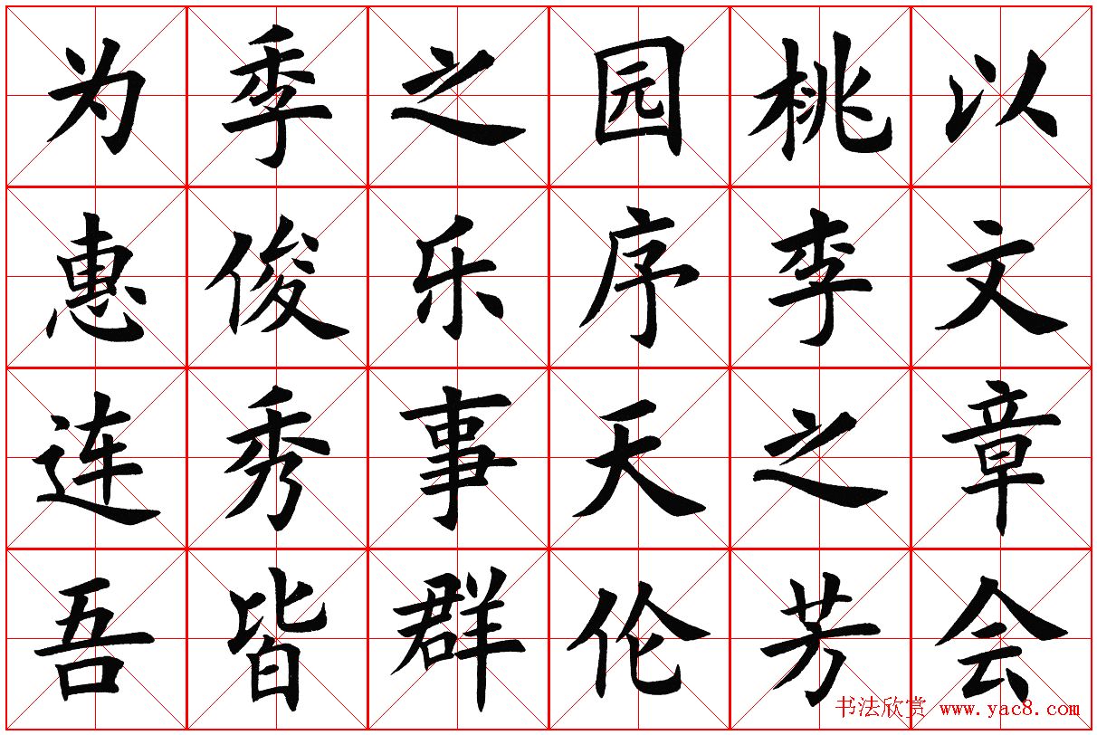 米字格楷书字帖《春夜宴桃李园序》