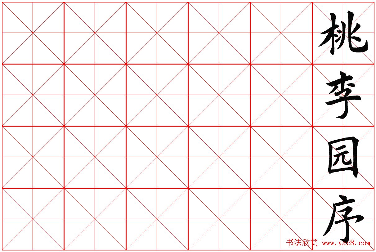 米字格楷书字帖《春夜宴桃李园序》