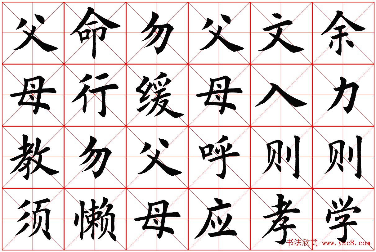 米字格楷书字帖《弟子规》