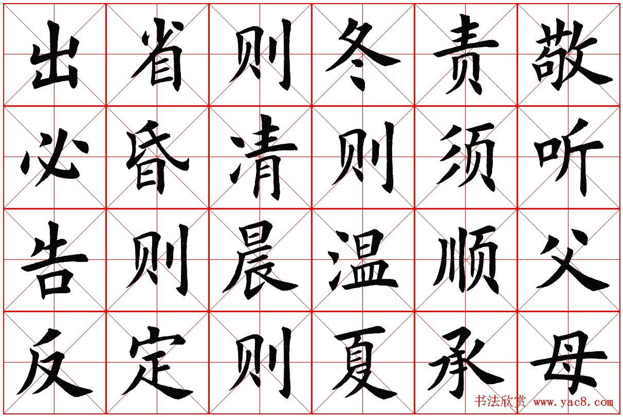 米字格楷书字帖《弟子规》