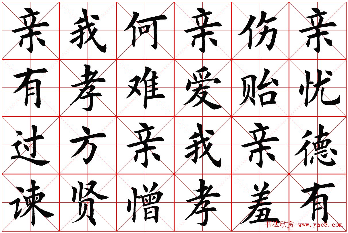 米字格楷书字帖《弟子规》