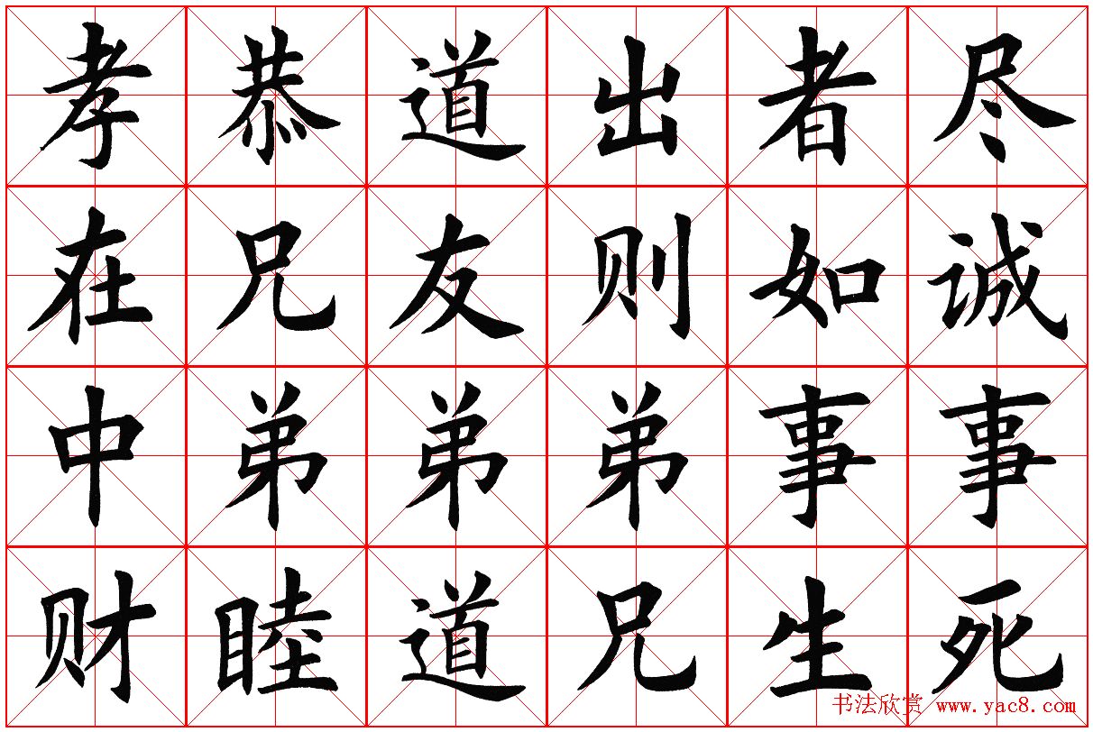 米字格楷书字帖《弟子规》