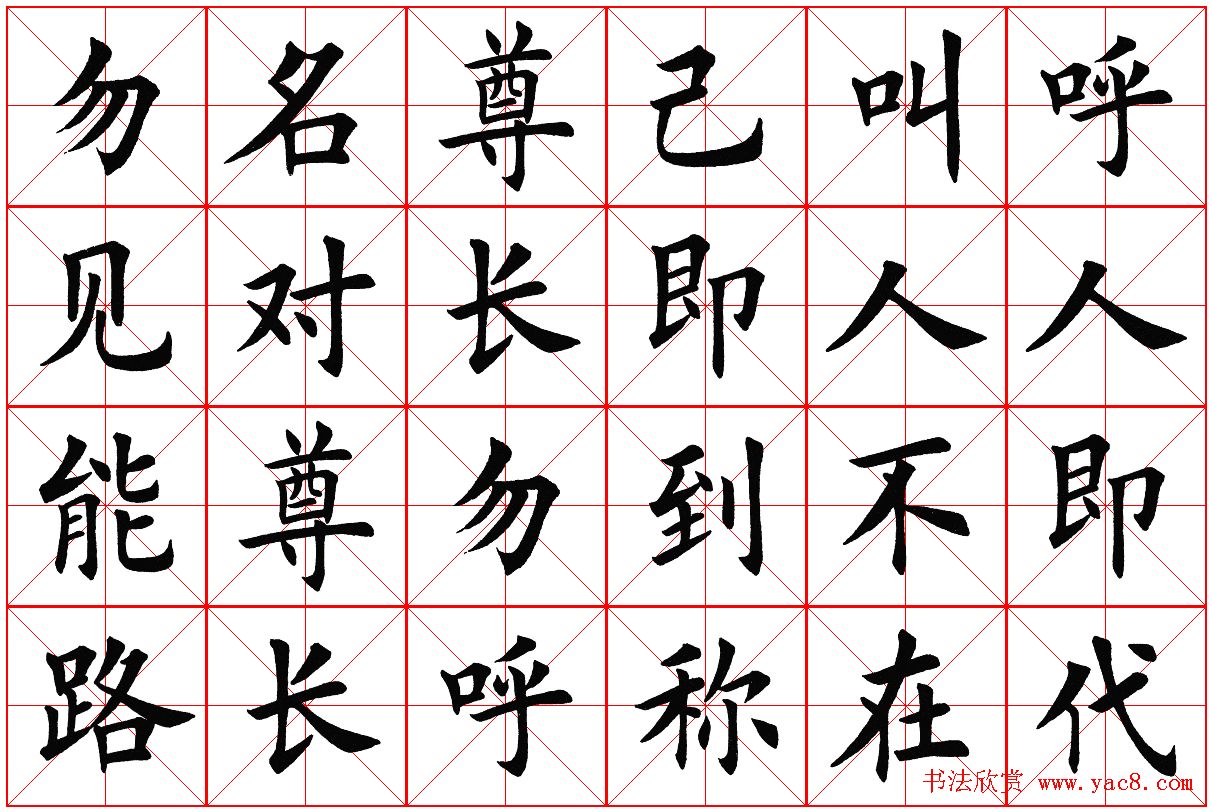 米字格楷书字帖《弟子规》