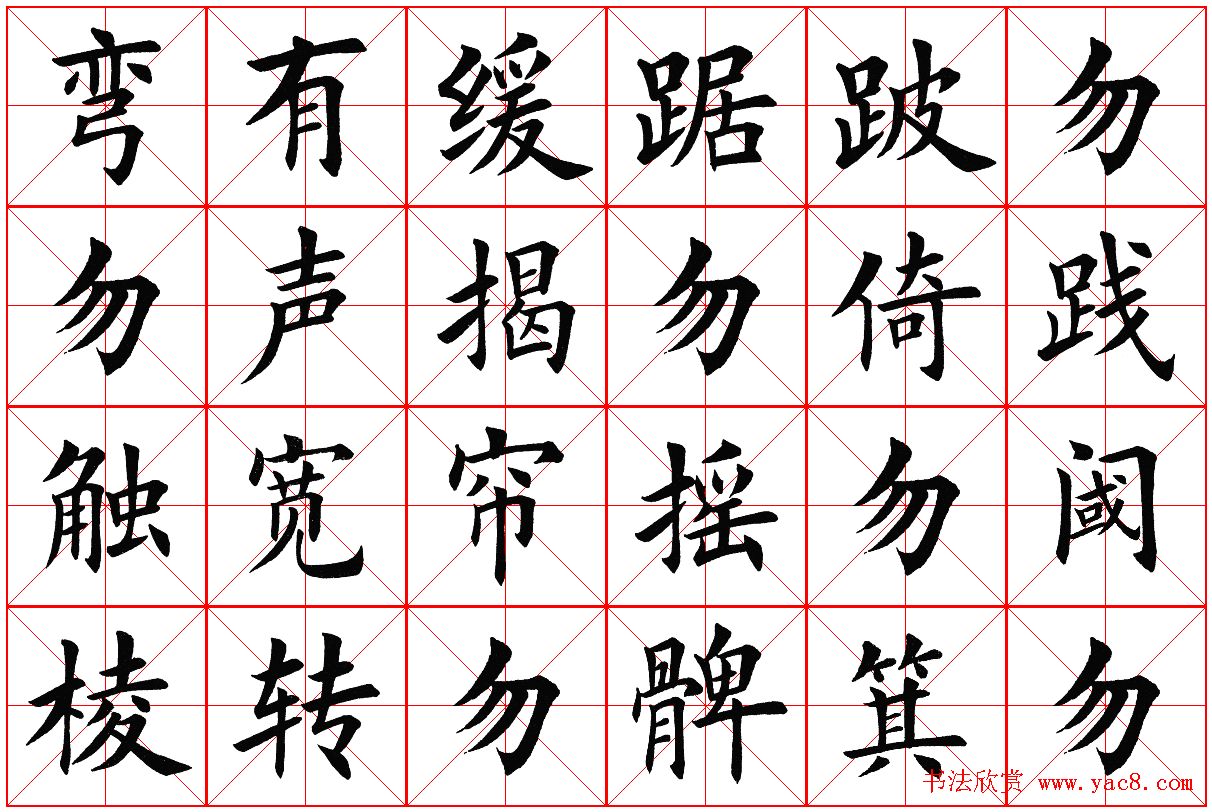 米字格楷书字帖《弟子规》