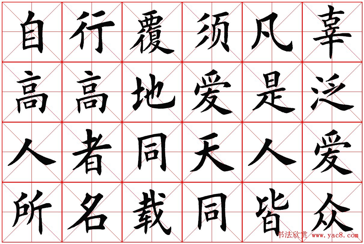 米字格楷书字帖《弟子规》