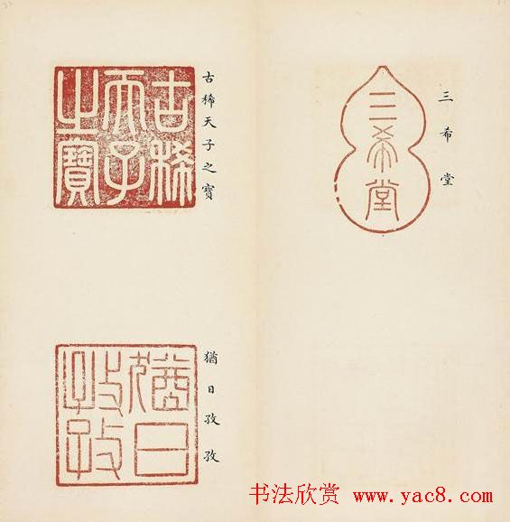 乾隆宝玺篆刻作品欣赏《宝薮》