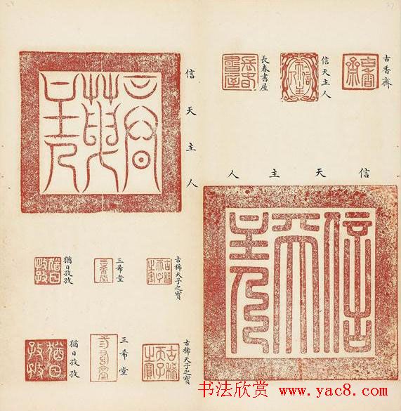 乾隆宝玺篆刻作品欣赏《宝薮》