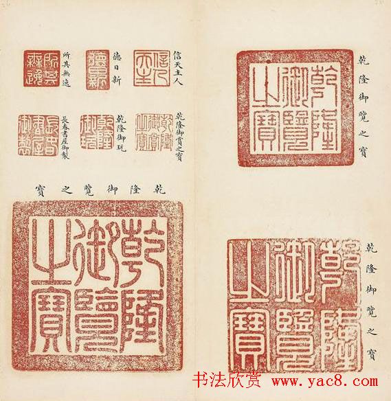 乾隆宝玺篆刻作品欣赏《宝薮》