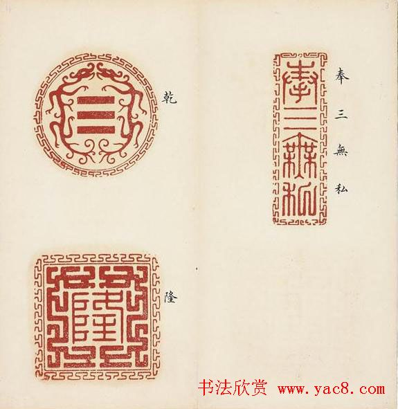 乾隆宝玺篆刻作品欣赏《宝薮》