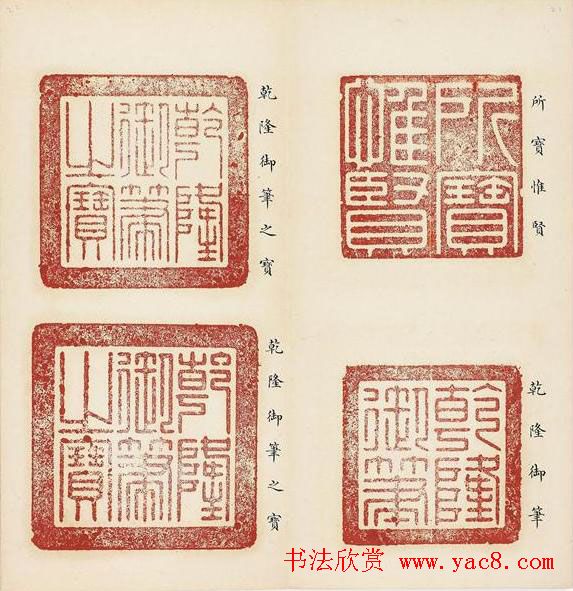 乾隆宝玺篆刻作品欣赏《宝薮》