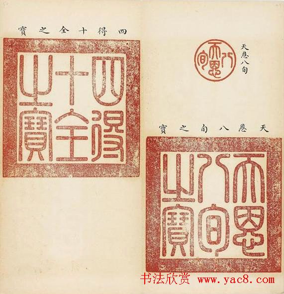 乾隆宝玺篆刻作品欣赏《宝薮》