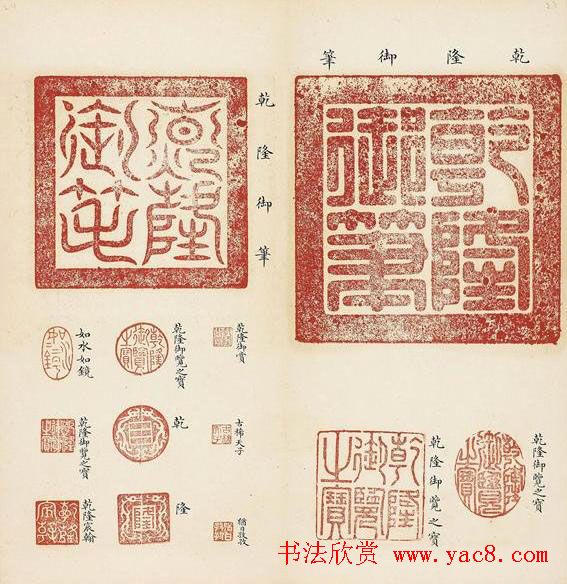 乾隆宝玺篆刻作品欣赏《宝薮》