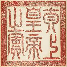 乾隆宝玺篆刻作品欣赏《宝薮》