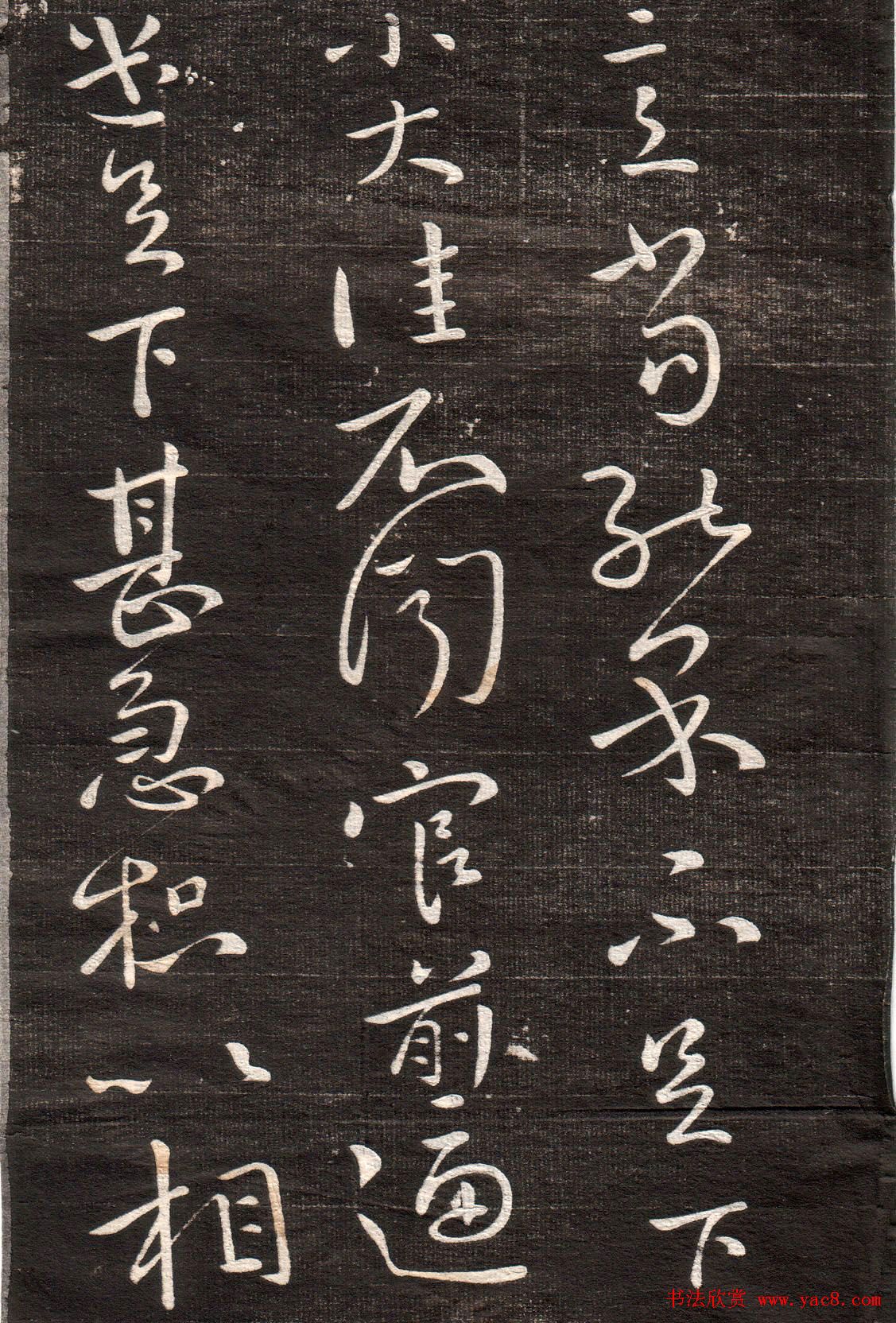 王献之草书字帖欣赏《眉寿堂卷四》