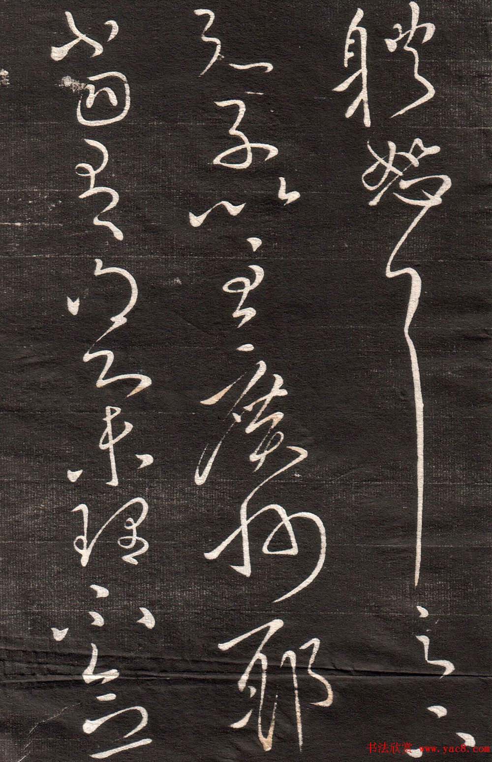 王献之草书字帖欣赏《眉寿堂卷四》