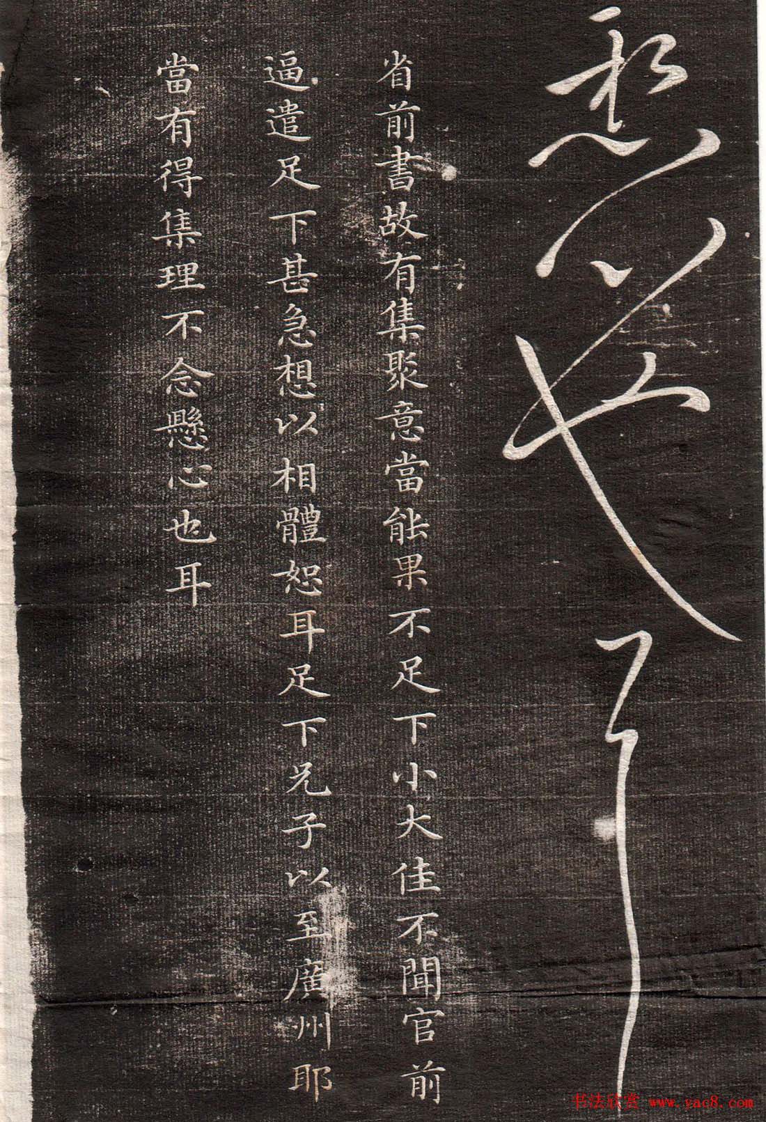 王献之草书字帖欣赏《眉寿堂卷四》