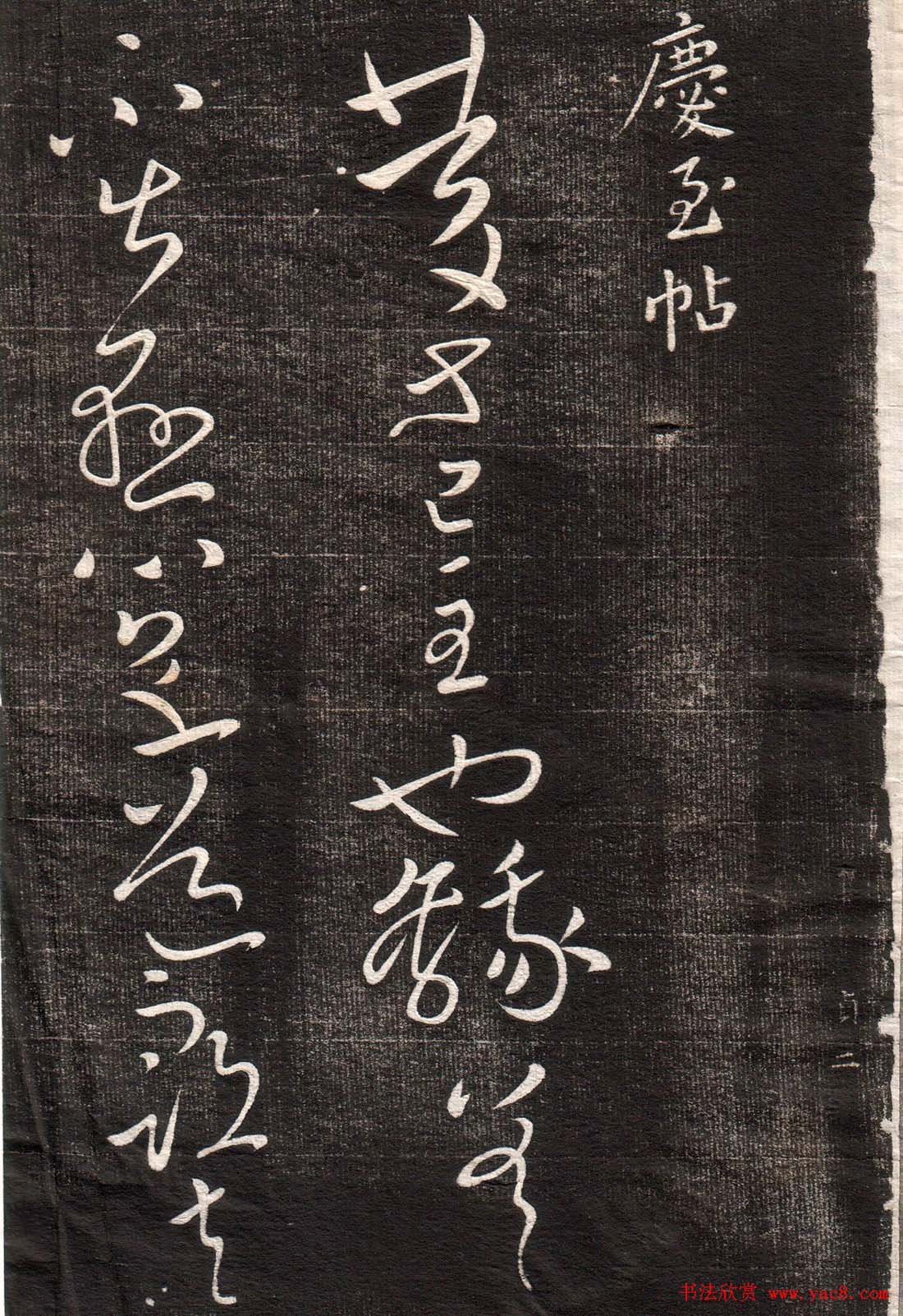 王献之草书字帖欣赏《眉寿堂卷四》