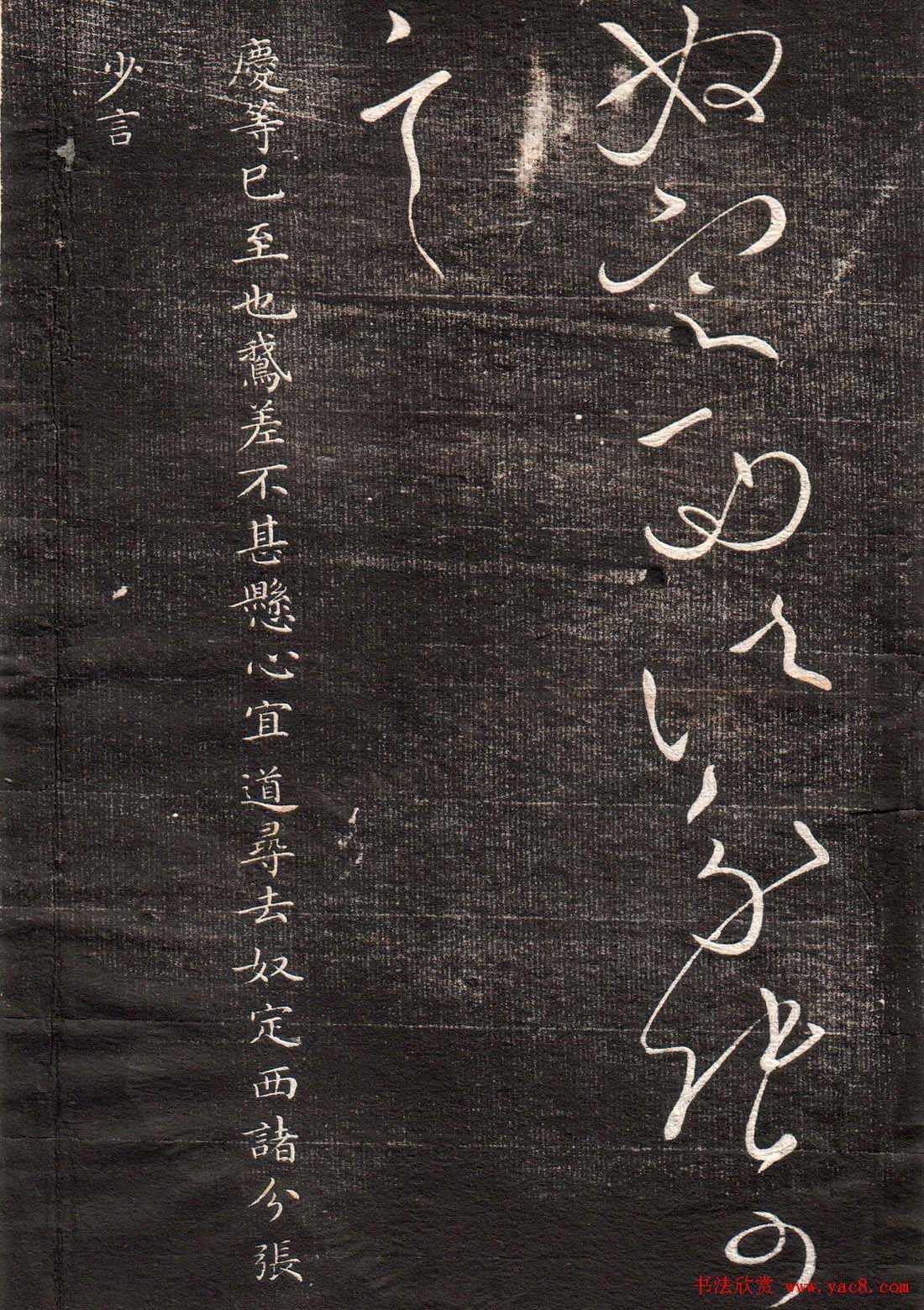 王献之草书字帖欣赏《眉寿堂卷四》