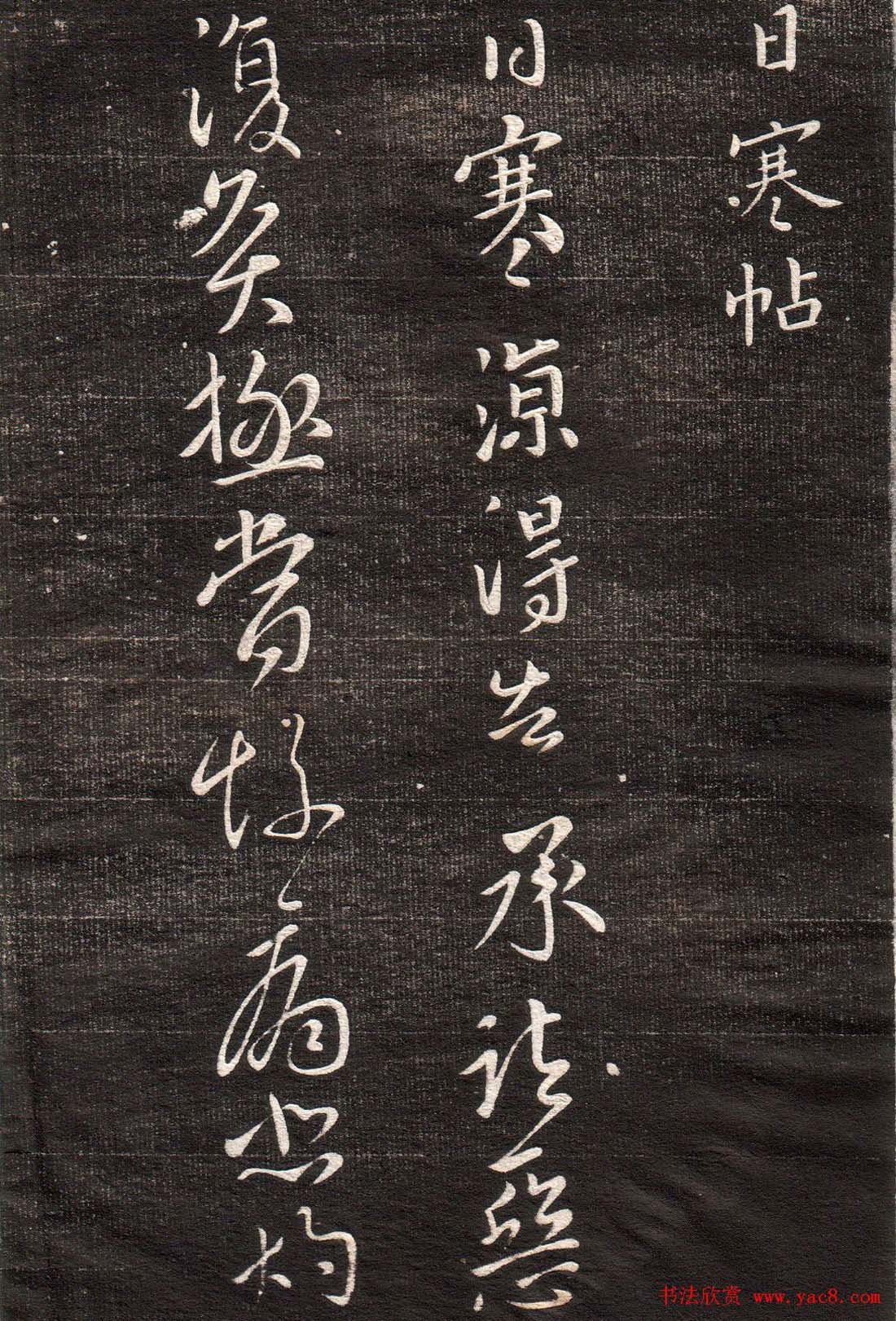 王献之草书字帖欣赏《眉寿堂卷四》