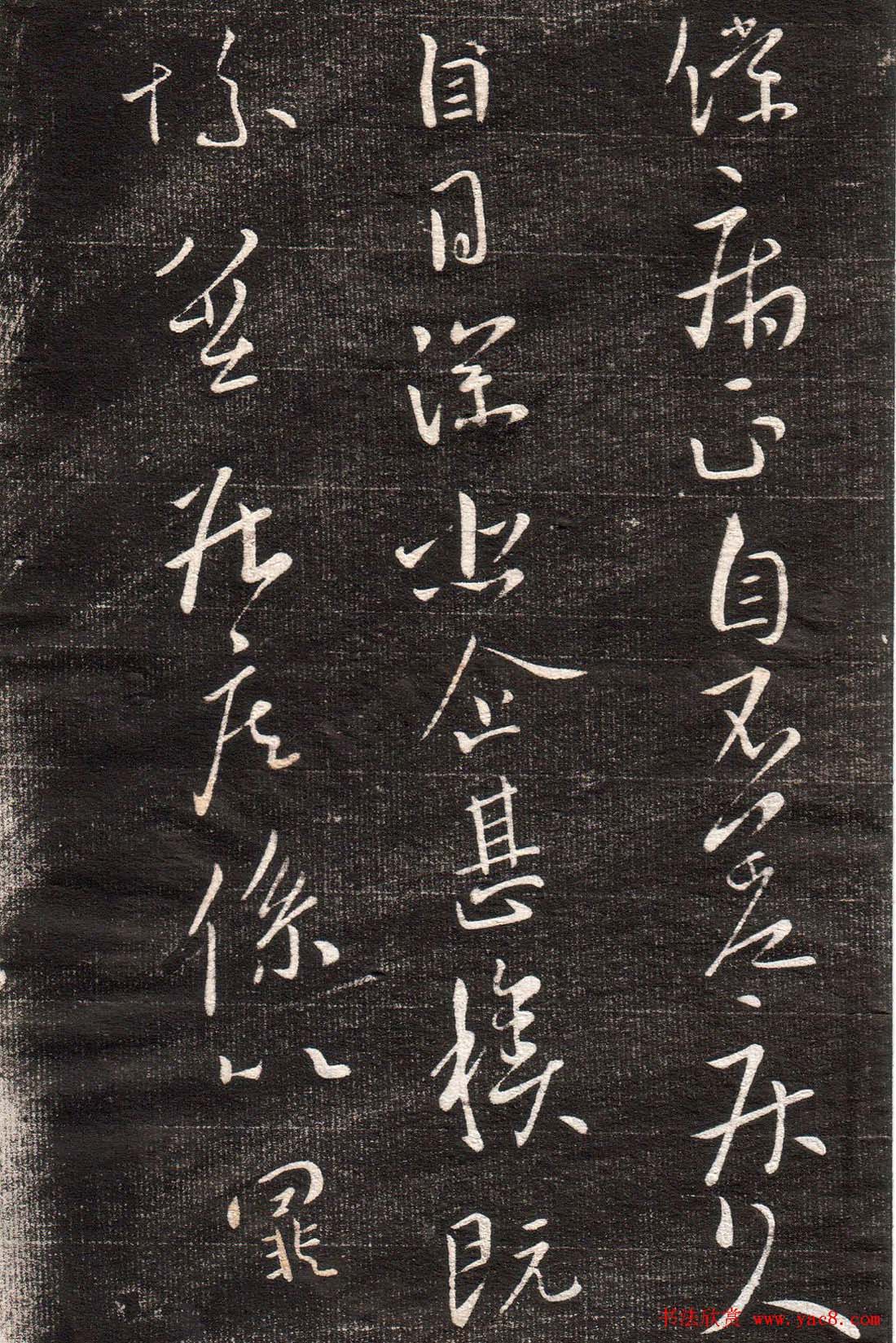 王献之草书字帖欣赏《眉寿堂卷四》