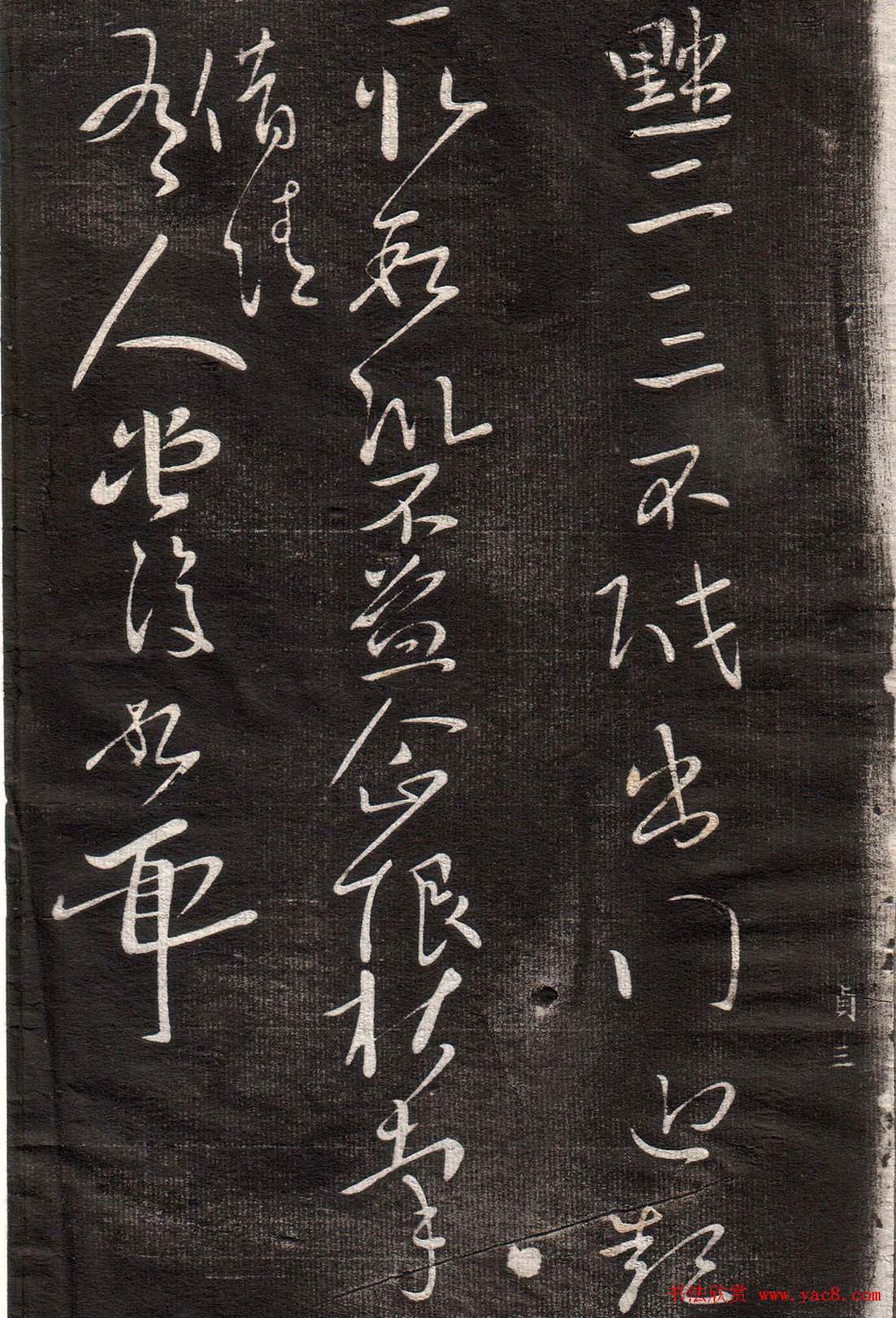 王献之草书字帖欣赏《眉寿堂卷四》