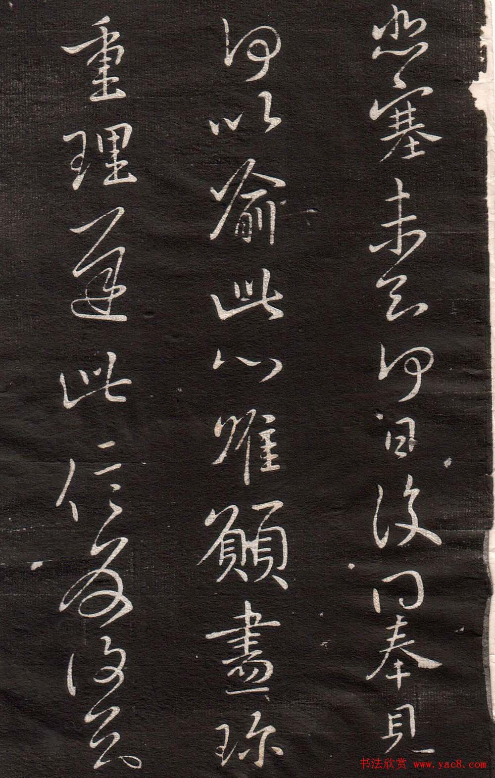 王献之草书字帖欣赏《眉寿堂卷四》