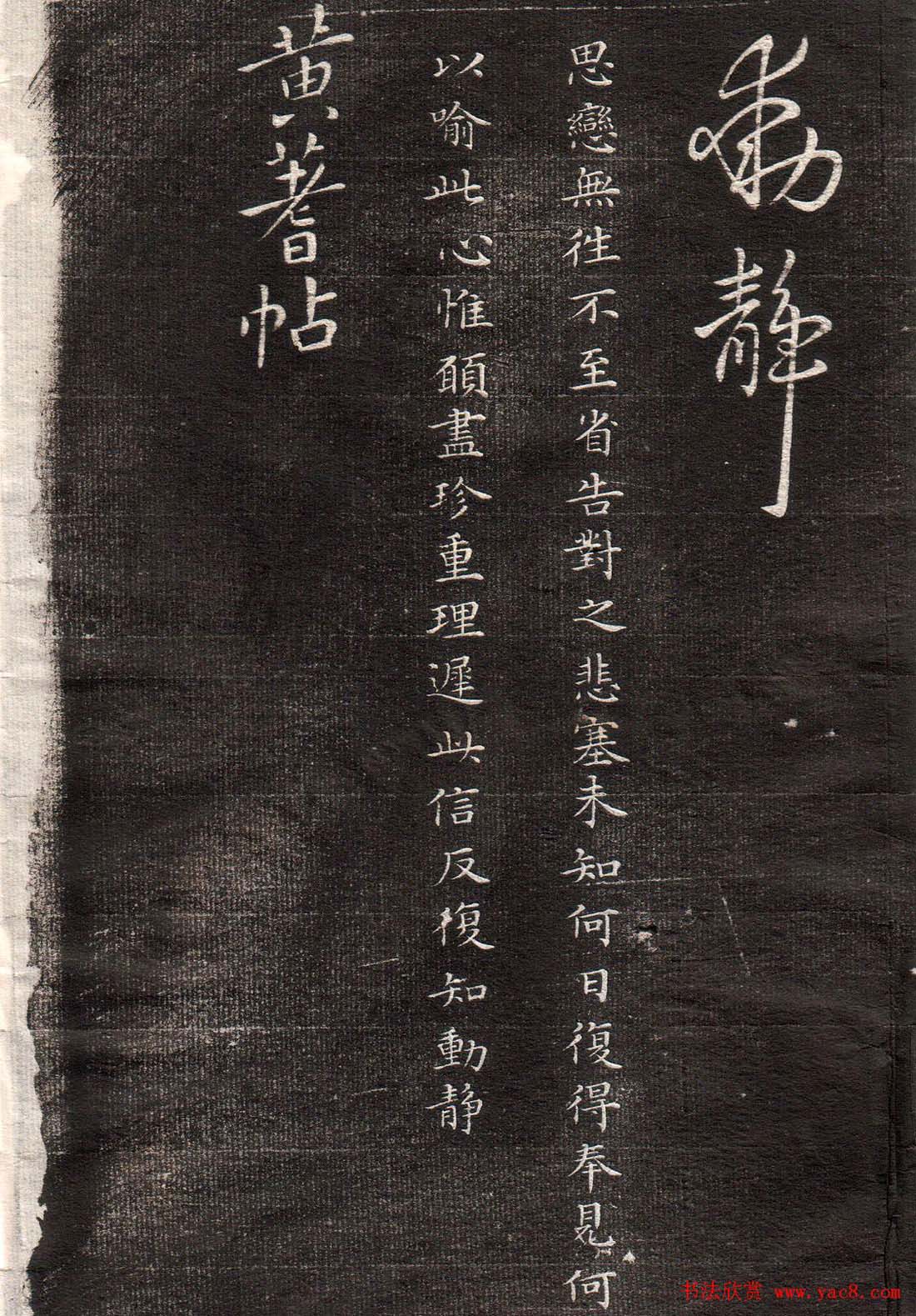 王献之草书字帖欣赏《眉寿堂卷四》