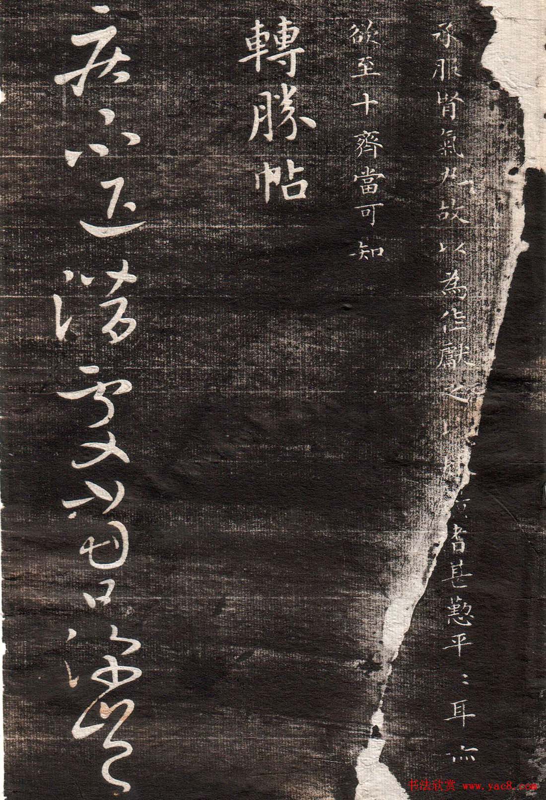 王献之草书字帖欣赏《眉寿堂卷四》