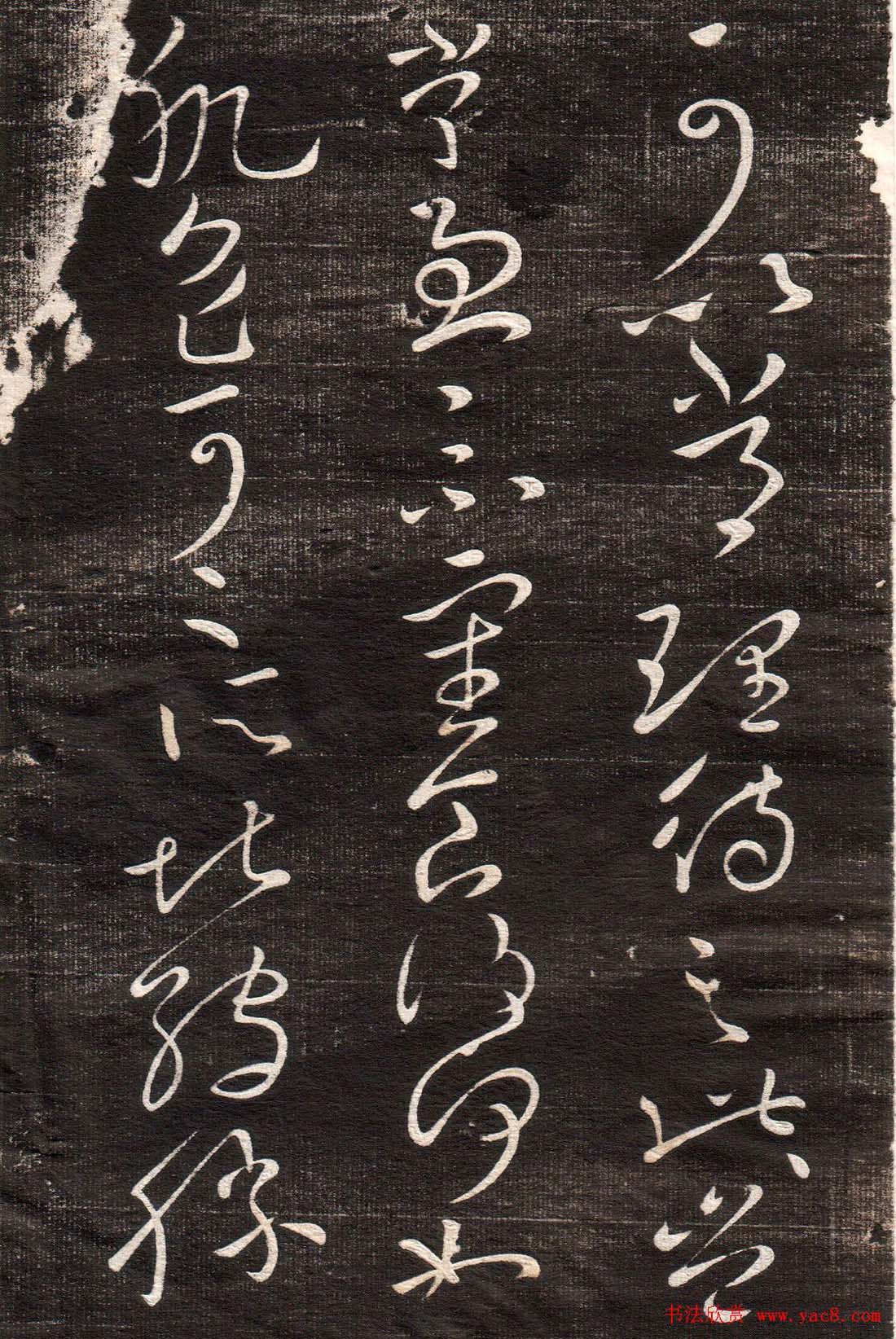 王献之草书字帖欣赏《眉寿堂卷四》