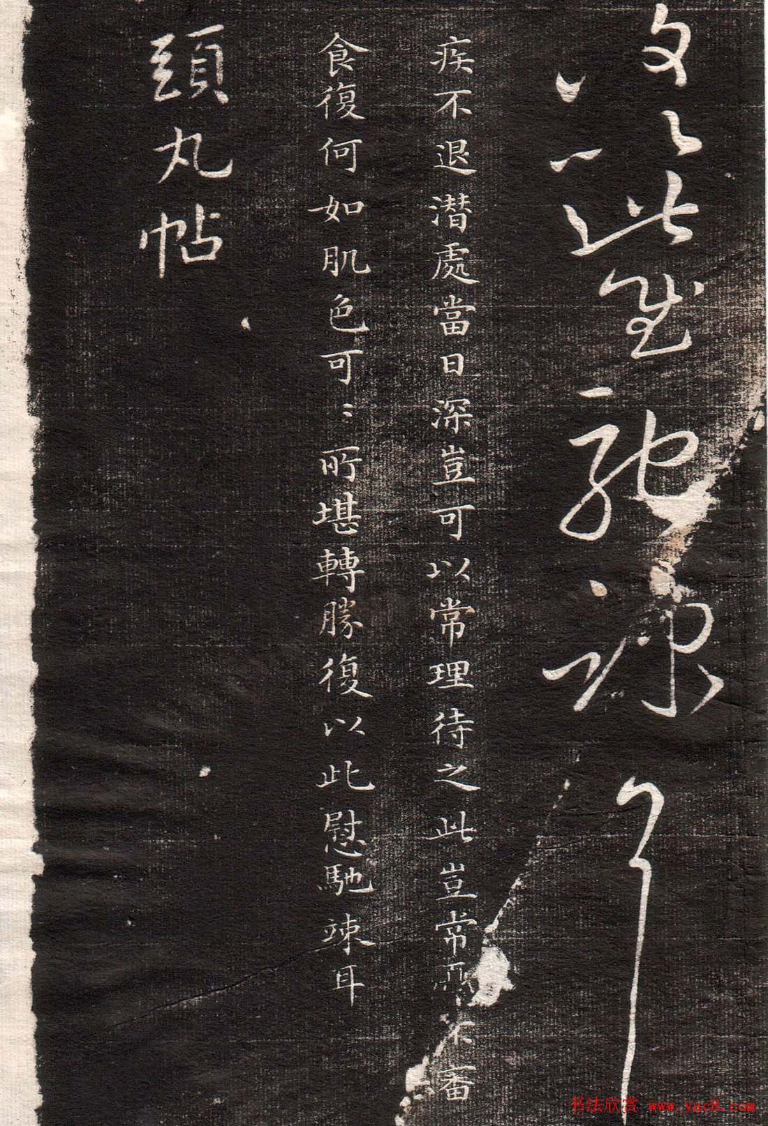 王献之草书字帖欣赏《眉寿堂卷四》