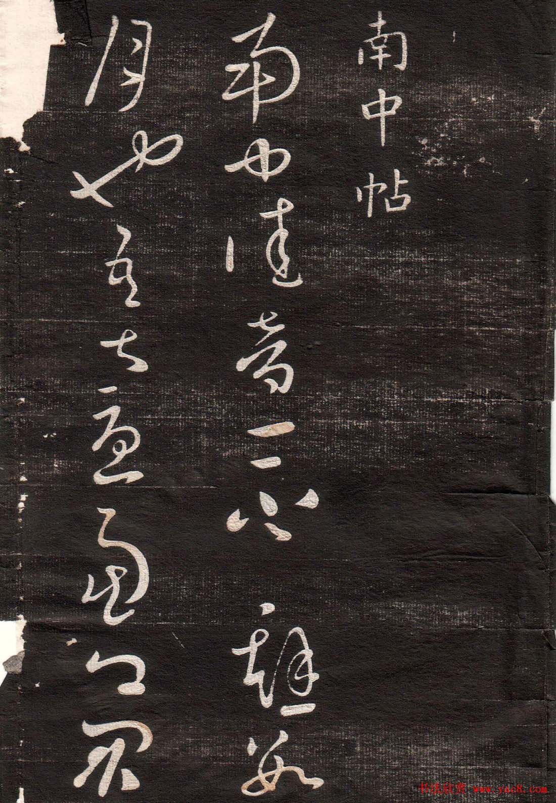 王献之草书字帖欣赏《眉寿堂卷四》