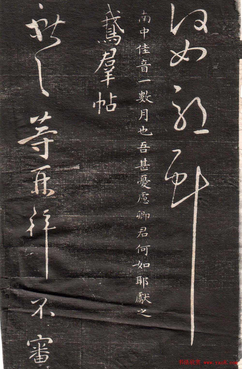 王献之草书字帖欣赏《眉寿堂卷四》