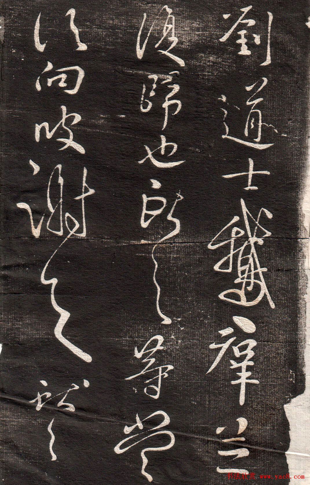 王献之草书字帖欣赏《眉寿堂卷四》